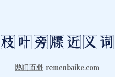 枝叶旁牒近义词是什么意思的图片